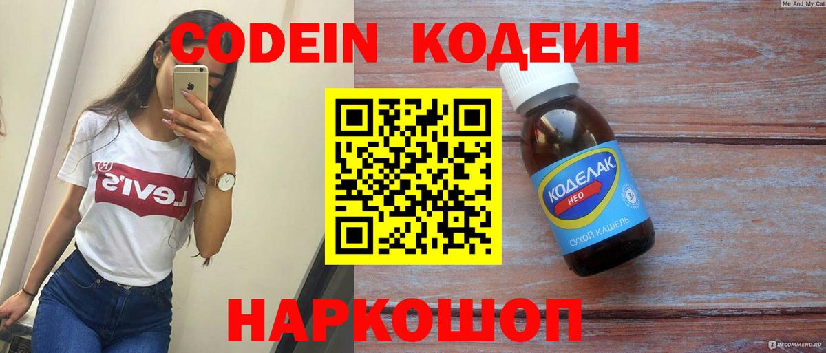 Codein напиток Lean (лин) Муром