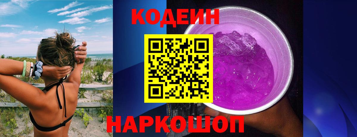 купить закладку  Вход с VPN  Муром  Кодеин Purple Drank 